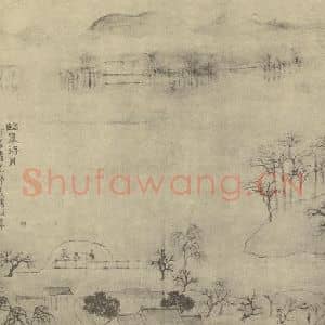 明代 文伯仁国画作品《山水图(五)》摘自 南画大成 卷十一
