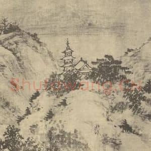 明代 王问国画作品《山水图(一)》摘自 南画大成 卷十一