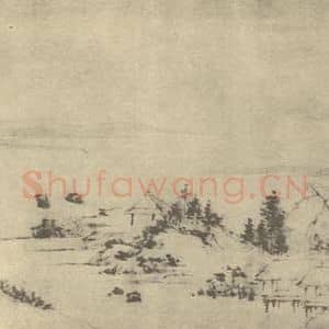 明代 王问国画作品《山水图(二)》摘自 南画大成 卷十一
