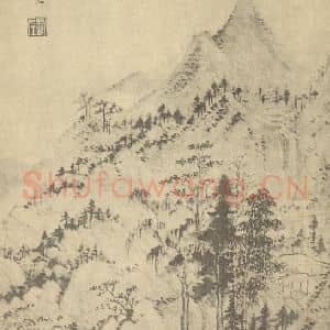 明代 赵左国画作品《山水图(四)》摘自 南画大成 卷十一