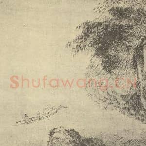 明代 钱旭国画作品《山水图(六)》摘自 南画大成 卷十一