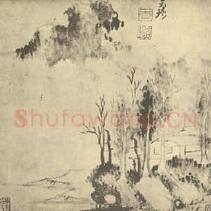 明代 倪元璐国画作品《山水图》摘自 南画大成 卷十一