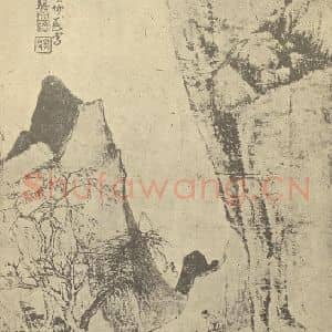 明代 杨文骢国画作品《山水图》摘自 南画大成 卷十一