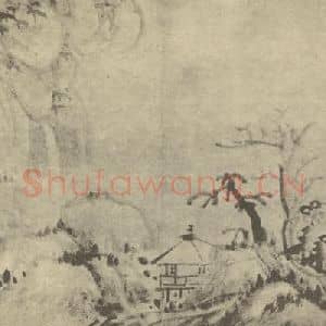 明代 恽向国画作品《山水图(二)》摘自 南画大成 卷十一