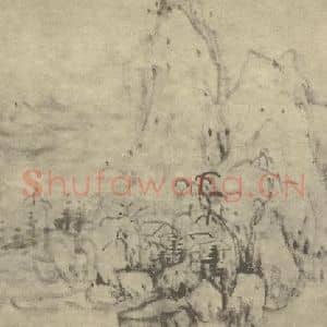明代 恽向国画作品《山水图(三)》摘自 南画大成 卷十一