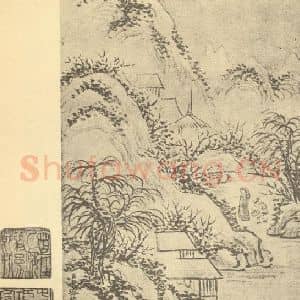 清代 永瑢国画作品《山水图(十一)》摘自 南画大成 卷十二