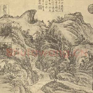 清代 董邦达国画作品《山水图(十)》摘自 南画大成 卷十二