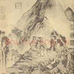 清代 金廷标国画作品《山水图(二)》摘自 南画大成 卷十二