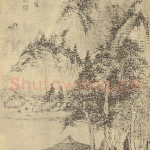 清代 王宸国画作品《山水图(二)》摘自 南画大成 卷十二