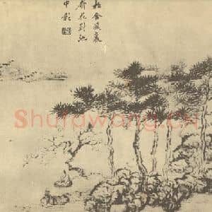 清代 顾鹤庆国画作品《山水图(四)》摘自 南画大成 卷十二