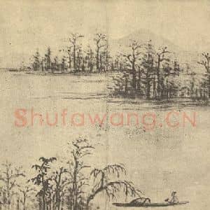 清代 奚冈国画作品《山水图(一)》摘自 南画大成 卷十二