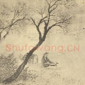 清代 钱杜国画作品《山水图(二)》摘自 南画大成 卷十二