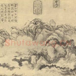 清代 王翚国画作品《山水图(三)》摘自 南画大成 卷十二