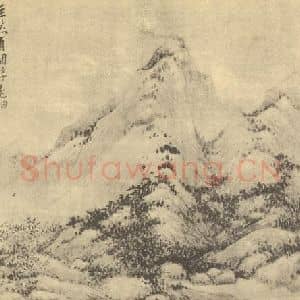 清代 黄鼎国画作品《山水图(一)》摘自 南画大成 卷十二