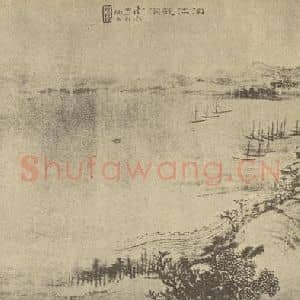 清代 秦炳文国画作品《山水图(三)》摘自 南画大成 卷十二