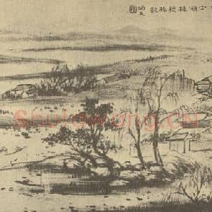 清代 秦炳文国画作品《山水图(五)》摘自 南画大成 卷十二