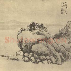 清代 张之万国画作品《山水图(九)》摘自 南画大成 卷十二