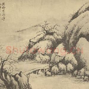 清代 张之万国画作品《山水图(十一)》摘自 南画大成 卷十二
