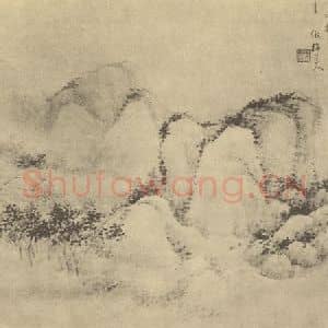 清代 顾沄国画作品《山水图(十)》摘自 南画大成 卷十二