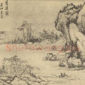 清代 黄鼎国画作品《山水图(六)》摘自 南画大成 卷十二