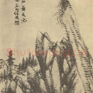 清代 任预国画作品《山水图(一)》摘自 南画大成 卷十二