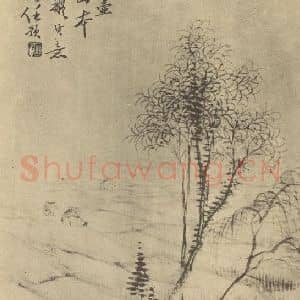 清代 任预国画作品《山水图(三)》摘自 南画大成 卷十二