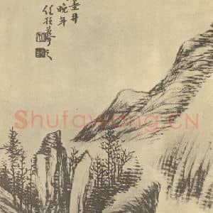 清代 任预国画作品《山水图(十一)》摘自 南画大成 卷十二