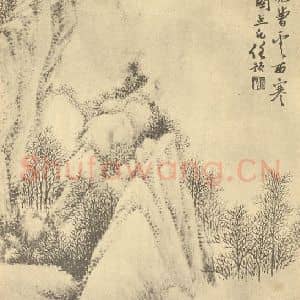 清代 任预国画作品《山水图(十二)》摘自 南画大成 卷十二