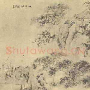 清代 陆恢国画作品《山水图(五)》摘自 南画大成 卷十二