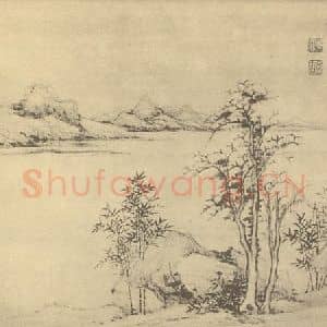 清代 黄鼎国画作品《山水图(十)》摘自 南画大成 卷十二