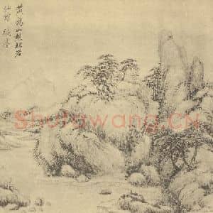 清代 黄鼎国画作品《山水图(十一)》摘自 南画大成 卷十二