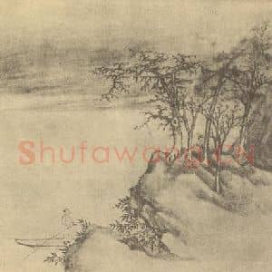 清代 李世倬国画作品《山水图(五)》摘自 南画大成 卷十二