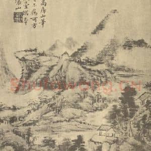 清代 方士庶国画作品《山水图(四)》摘自 南画大成 卷十二