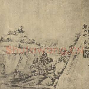 清代 方士庶国画作品《山水图(八)》摘自 南画大成 卷十二