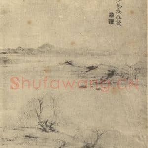 清代 郑旼国画作品《山水图(二)》摘自 南画大成 卷十二
