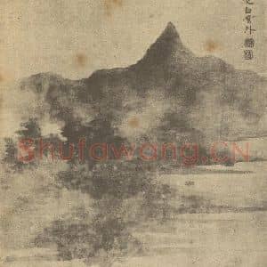 清代 郑旼国画作品《山水图(三)》摘自 南画大成 卷十二