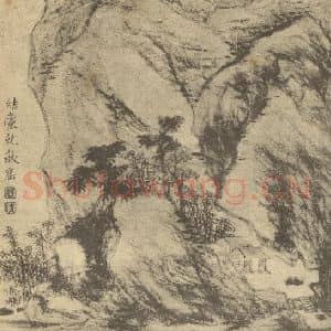 清代 郑旼国画作品《山水图(五)》摘自 南画大成 卷十二
