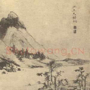清代 郑旼国画作品《山水图(八)》摘自 南画大成 卷十二