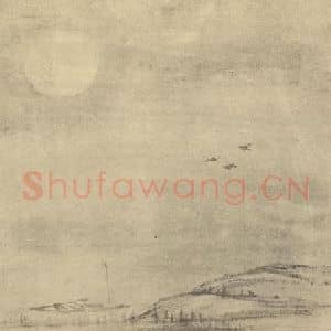 清代 李鳝国画作品《山水图(四)》摘自 南画大成 卷十二