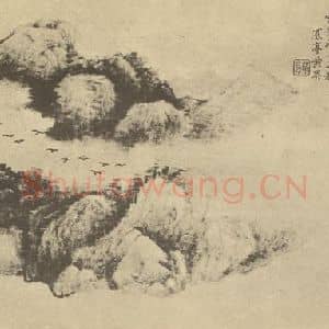 清代 张宗苍国画作品《山水图(一)》摘自 南画大成 卷十二