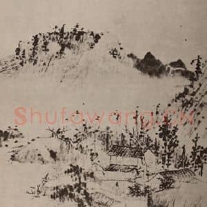 清代 道济国画作品《山水册(十一)》摘自 南画大成 卷十三