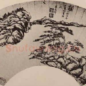 清代 王原祁国画作品《便面山水页》摘自 南画大成 卷十四