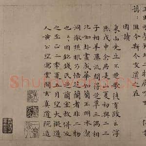元代 黄公望国画作品《芝兰室图并铭(二)》摘自 南画大成 卷十四