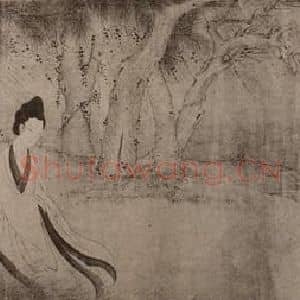 元代 张渥国画作品《二妃图卷》摘自 南画大成 卷十四