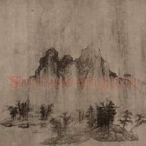 宋代 宋徽宗赵佶国画作品《临王微·山水》摘自 南画大成 卷十四
