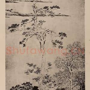 明代 文征明国画作品《山水轴》摘自 南画大成 卷十四