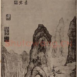 明代 文嘉国画作品《西蜀山水轴》摘自 南画大成 卷十四
