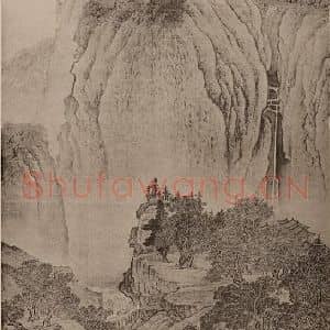 明代 董其昌国画作品《摹范宽·谿山行旅图》摘自 南画大成 卷十四