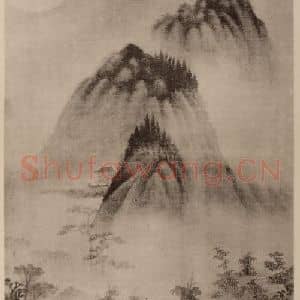 明代 董其昌国画作品《摹高克恭·山水》摘自 南画大成 卷十四