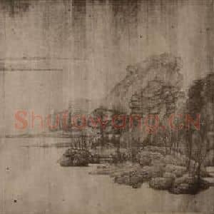 宋代 宋徽宗赵佶国画作品《临荆浩·山水》摘自 南画大成 卷十四